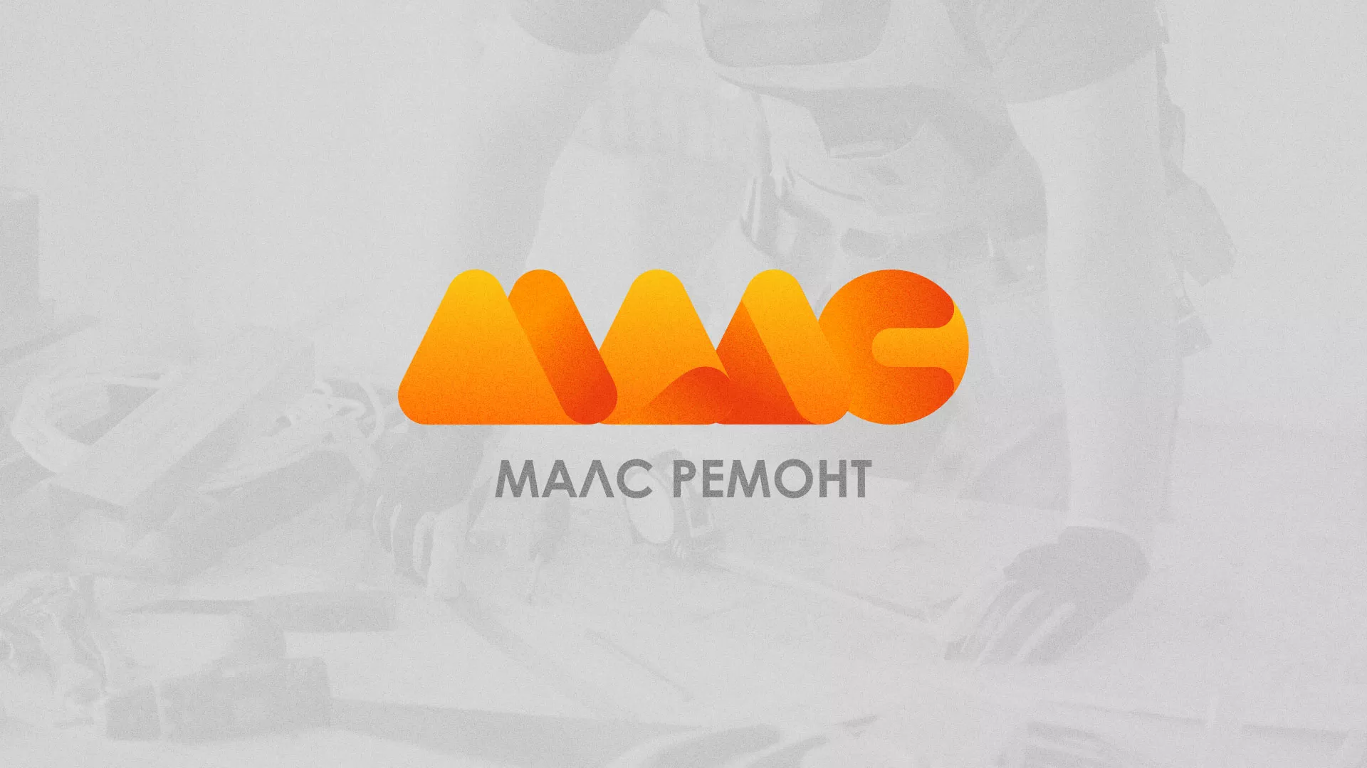 Создание логотипа для компании «МАЛС РЕМОНТ» в Рыбном